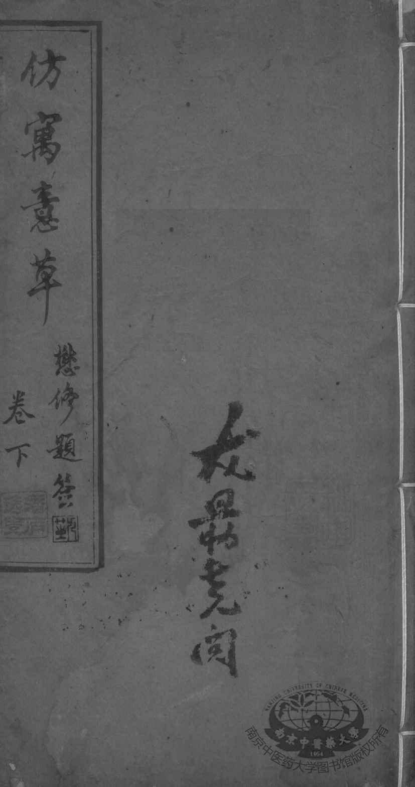 仿寓意草  卷下